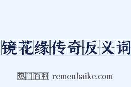 镜花缘传奇反义词是什么意思的图片